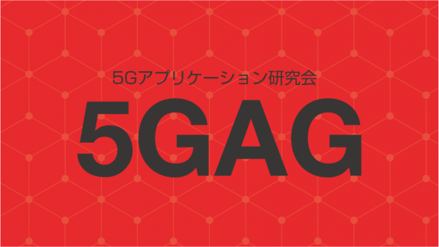 「モバイルエッジコンピューティングとOpenShiftコンテナプラットフォーム」★5Gアプリケーション研究会(5GAG) 第4回を開催します。