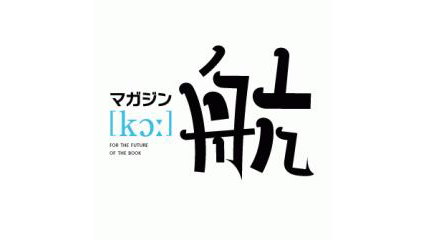 ローカルメディアで〈地域〉を変える【第3回/最終回】「メディア+場」が地域を変える:瀬戸内、近江八幡、鎌倉の事例から