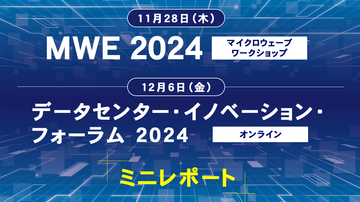 「MWE 2024」＆「データセンター・イノベーション・フォーラム2024 オンライン」レポート