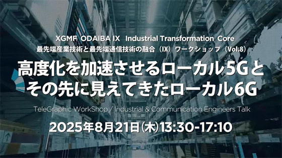 最先端産業技術と最先端通信技術の融合(IX)ワークショップ(Vol.8)レポート