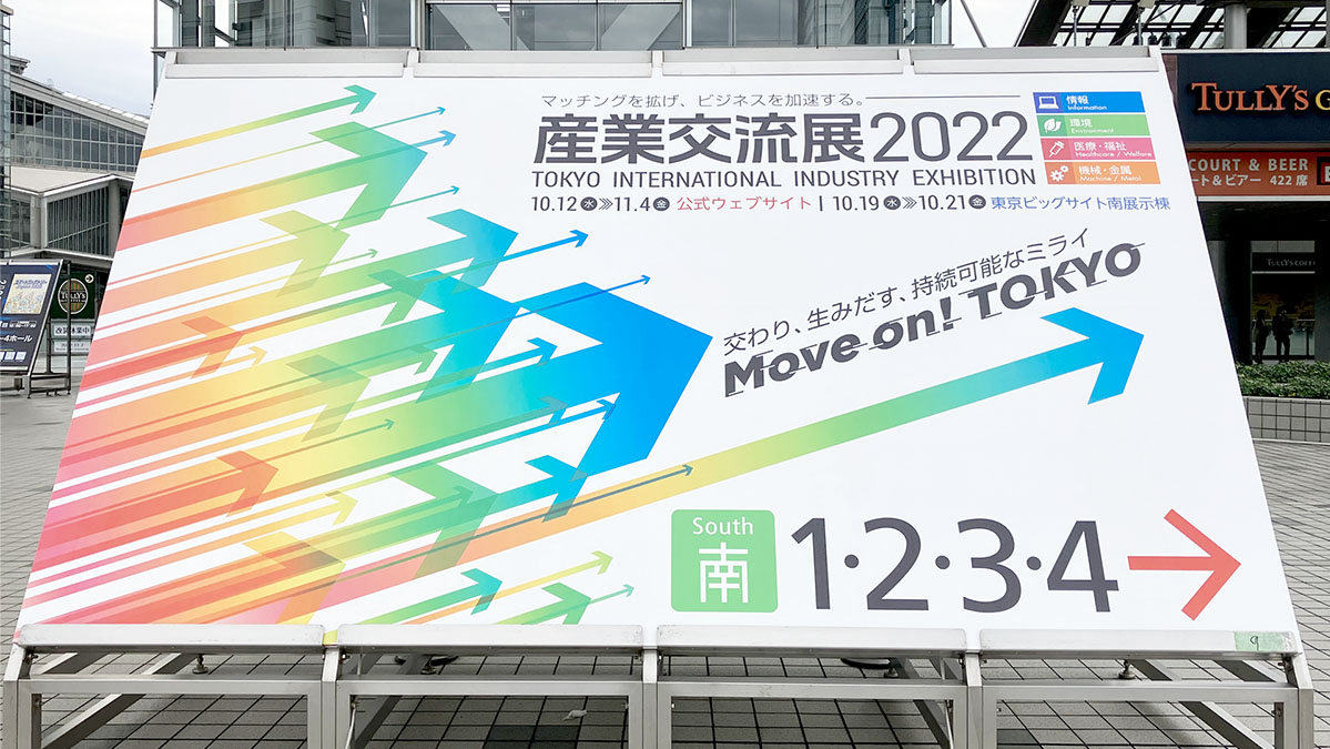 「産業交流展2022」レポート