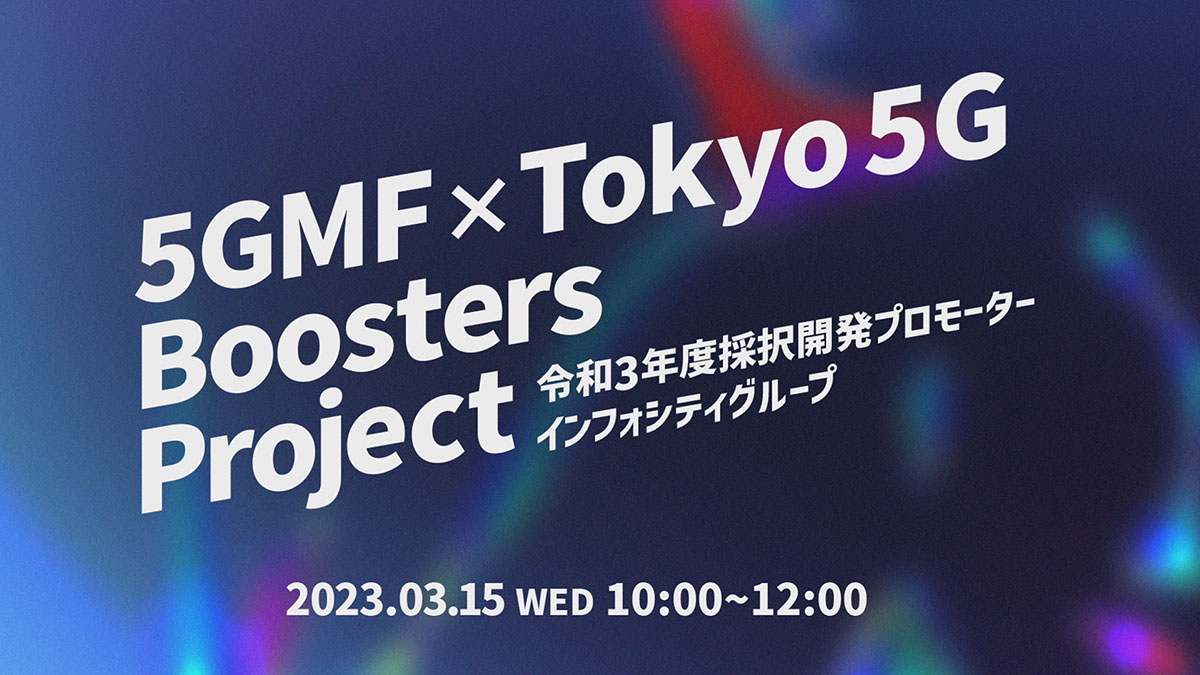 5GMF×Tokyo 5G Boosters Projectインフォシティグループ コラボイベント動画を公開