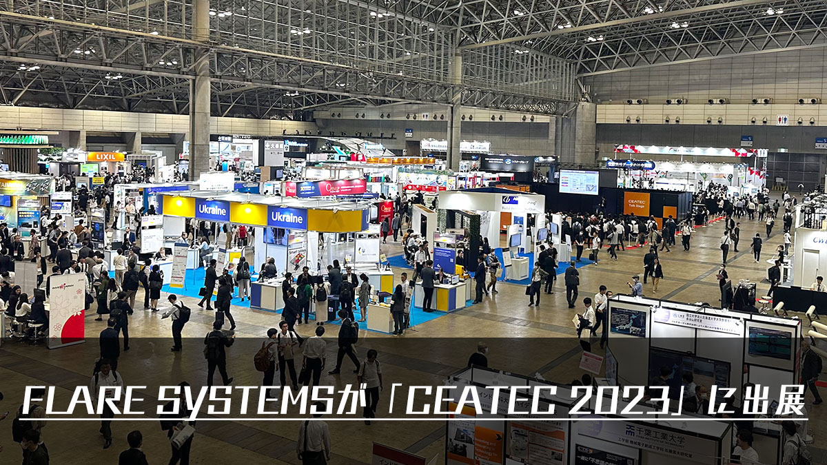 FLARE SYSTEMSが「CEATEC 2023」に出展