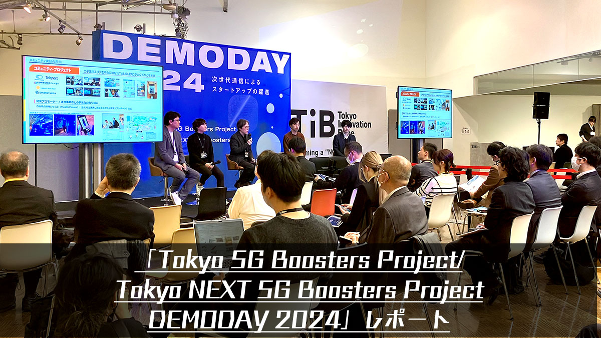 「Tokyo 5G Boosters Project/Tokyo NEXT 5G Boosters Project DEMODAY 2024」レポート